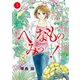 へんなものみっけ！ 3（小学館） [電子書籍]