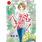 へんなものみっけ！ 3（小学館） [電子書籍]