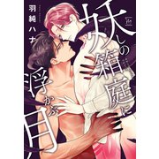 妖しの箱庭に浮かぶ月（双葉社） [電子書籍]