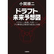 ドラフト未来予想図 イチロー、松坂、大谷…… プロ野球12球団の成功と失敗（文藝春秋） [電子書籍]