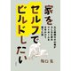 家をセルフでビルドしたい 大工経験ゼロの俺が3LDK夢のマイホームを6年かけて建てた話（文藝春秋） [電子書籍]