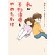 私が不妊治療をやめたわけ（イースト･プレス） [電子書籍]