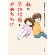私が不妊治療をやめたわけ（イースト･プレス） [電子書籍]