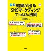 結果が出る（SNSマーケティング）てっぱん法則（扶桑社） [電子書籍]