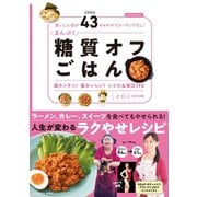 食いしん坊が43キロやせてリバウンドなし！ まんぷく糖質オフごはん（扶桑社） [電子書籍]