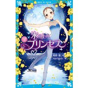 氷の上のプリンセス ジュニア編3（講談社） [電子書籍]