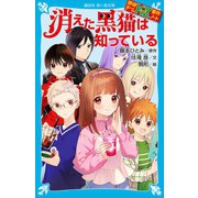 探偵チームKZ事件ノート 消えた黒猫は知っている（講談社） [電子書籍]