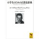 小学生のための正書法辞典（講談社） [電子書籍]