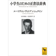 小学生のための正書法辞典（講談社） [電子書籍]