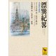 漂巽紀畧 全現代語訳（講談社） [電子書籍]
