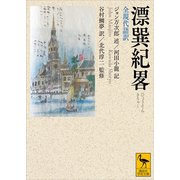 漂巽紀畧 全現代語訳（講談社） [電子書籍]