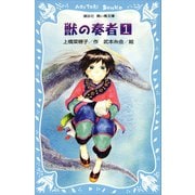 青い鳥文庫版 （総ルビ）獣の奏者（1）（講談社） [電子書籍]