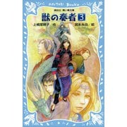 青い鳥文庫版 （総ルビ）獣の奏者（3）（講談社） [電子書籍]