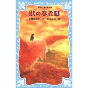 青い鳥文庫版 （総ルビ）獣の奏者（4）（講談社） [電子書籍]
