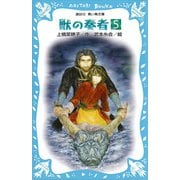 青い鳥文庫版 （総ルビ）獣の奏者（5）（講談社） [電子書籍]