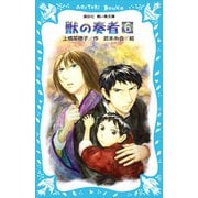 青い鳥文庫版 （総ルビ）獣の奏者（6）（講談社） [電子書籍]