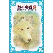青い鳥文庫版 （総ルビ）獣の奏者（7）（講談社） [電子書籍]