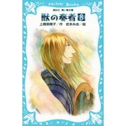 青い鳥文庫版 （総ルビ）獣の奏者（8）（講談社） [電子書籍]