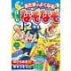 あたまがよくなる！ 寝る前なぞなぞ1・2年生（西東社） [電子書籍]