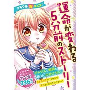 ミラクル胸キュン！ 運命が変わる5分前のストーリー（西東社） [電子書籍]