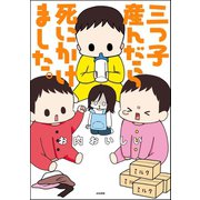 三つ子産んだら死にかけました。（ぶんか社） [電子書籍]
