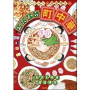 おざわゆき＆渡邊博光のおたから町中華（ぶんか社） [電子書籍]