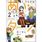 あい・ターン 2（ぶんか社） [電子書籍]