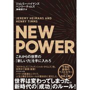 NEW POWER これからの世界の「新しい力」を手に入れろ（ダイヤモンド社） [電子書籍]