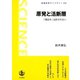 原発と活断層-「想定外」は許されない（岩波書店） [電子書籍]
