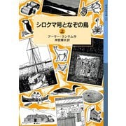 シロクマ号となぞの鳥 （上）（岩波書店） [電子書籍]