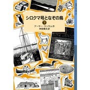 シロクマ号となぞの鳥 （下）（岩波書店） [電子書籍]