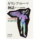 ギリシア・ローマ神話-付 インド・北欧神話（岩波書店） [電子書籍]