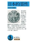 日本的霊性（岩波書店） [電子書籍]