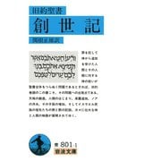 旧約聖書 創世記（岩波書店） [電子書籍]