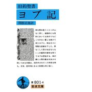 旧約聖書 ヨブ記（岩波書店） [電子書籍]