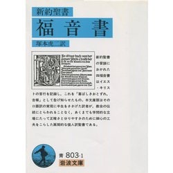 ヨドバシ.com - 新約聖書 福音書（岩波書店） [電子書籍] 通販