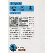 新約聖書 福音書（岩波書店） [電子書籍]