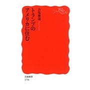 トランプのアメリカに住む（岩波書店） [電子書籍]