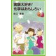 実験大好き！ 化学はおもしろい（岩波書店） [電子書籍]