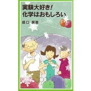 実験大好き！ 化学はおもしろい（岩波書店） [電子書籍]