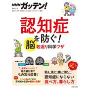 NHKガッテン！ 認知症を防ぐ！ 脳若返り科学ワザ（主婦と生活社） [電子書籍]