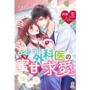 医者恋シリーズ エリート外科医の蜜甘求愛（スターツ出版） [電子書籍]