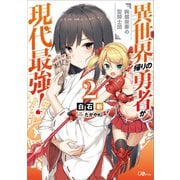 異世界帰りの勇者が現代最強！2 ～絢爛栄華の聖騎士団～（SBクリエイティブ） [電子書籍]