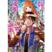 冒険者ライセンスを剥奪されたおっさんだけど、愛娘ができたのでのんびり人生を謳歌する2（SBクリエイティブ） [電子書籍]