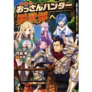 最強のおっさんハンター異世界へ ～今度こそゆっくり静かに暮らしたい～（SBクリエイティブ） [電子書籍]
