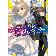 スクランブル・イレギュラー 悪魔使いと6つの異常（SBクリエイティブ） [電子書籍]