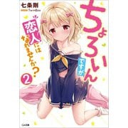 ちょろいんですが恋人にはなれませんか?2（SBクリエイティブ） [電子書籍]