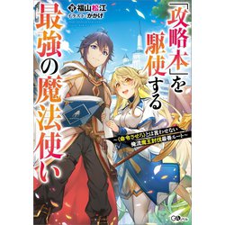 ヨドバシ.com - 「攻略本」を駆使する最強の魔法使い ～〈命令させろ