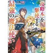 「攻略本」を駆使する最強の魔法使い ～〈命令させろ〉とは言わせない俺流魔王討伐最善ルート～（SBクリエイティブ） [電子書籍]