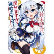 この終末時計、戻せますか? 進めますか?2（SBクリエイティブ） [電子書籍]
